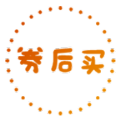 券后買(mǎi)