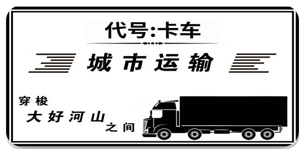 代号卡车