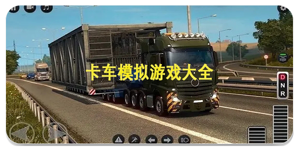 卡車模擬