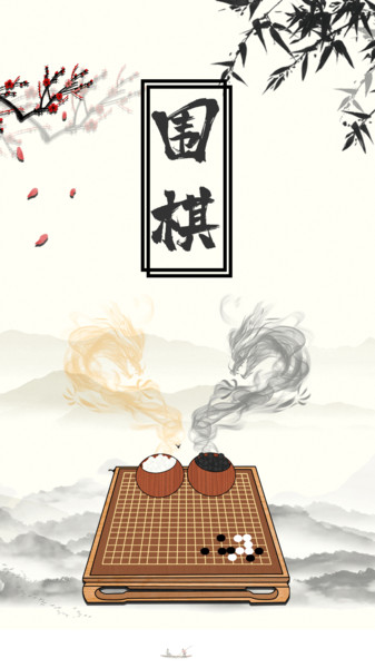 围棋大师