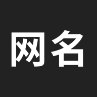 網(wǎng)名生成器app