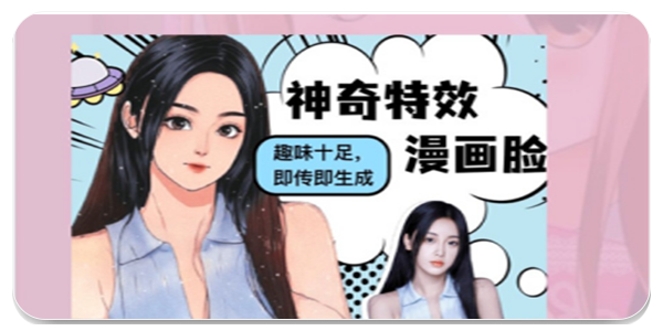 ai图片一键转漫画