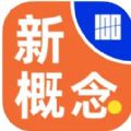 百詞斬新概念