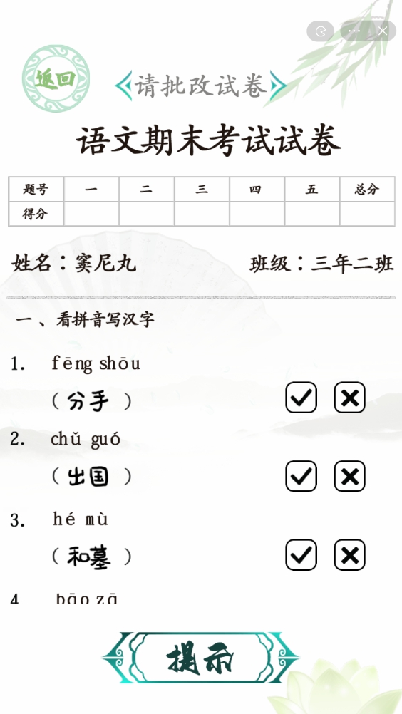 汉字找茬王期末考试攻略 批改语文试卷正确答案