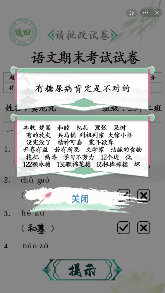 汉字找茬王期末考试攻略 批改语文试卷正确答案