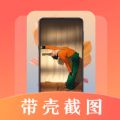 帶殼截屏Screen截圖