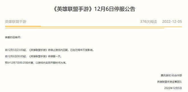 12月6日游戏停服一天公告介绍 腾讯米哈游旗下游戏宣布12.6停服一天