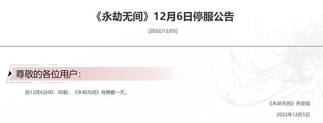 12月6日游戏停服一天公告介绍 腾讯米哈游旗下游戏宣布12.6停服一天