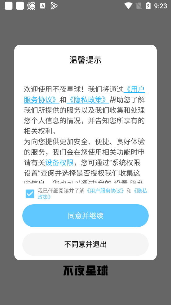 不夜星球app