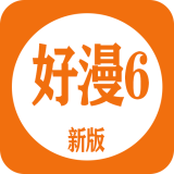 好漫6漫畫(huà)免費(fèi)漫畫(huà)