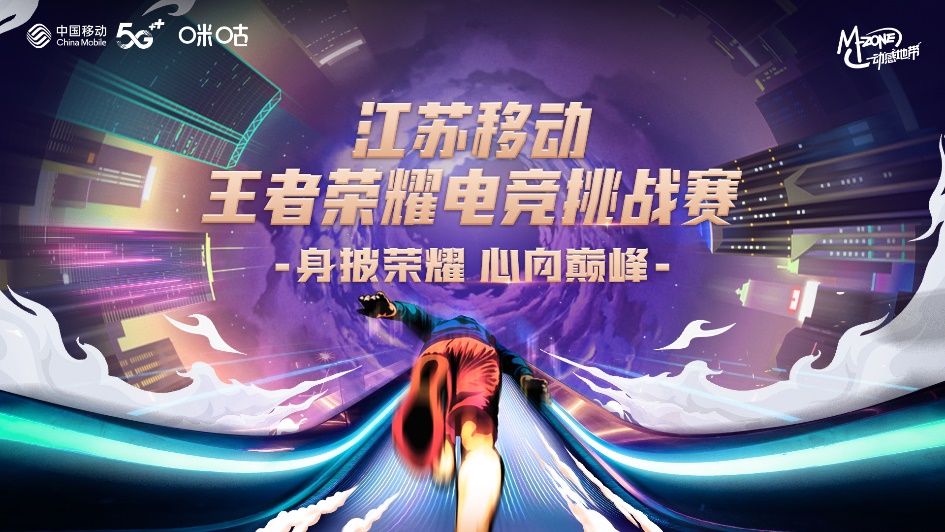 燃戰(zhàn)一觸即發(fā)！2022江蘇移動(dòng)王者榮耀電競(jìng)挑戰(zhàn)賽無(wú)錫站即將開(kāi)賽