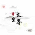 長(zhǎng)生界