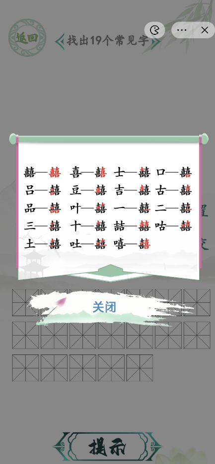 汉字找茬王找字囍攻略 囍找出19个常见字怎么过