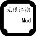 無限江湖Mud