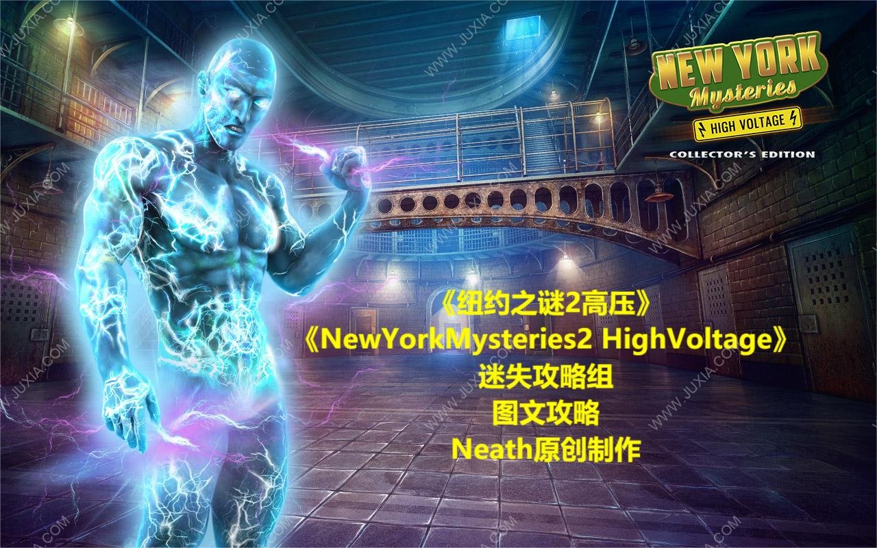 纽约之谜2攻略 newyorkmysteries2highvoltage攻略图文合集-迷失攻略组