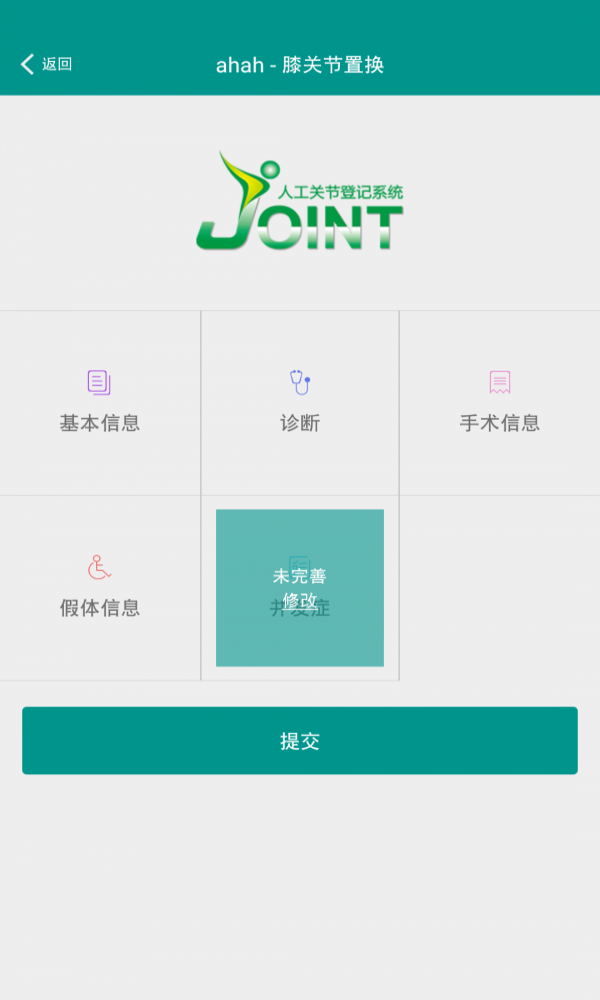 人工關節(jié)登記