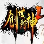 创世封神之荣耀之巅