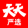 天天嚴(yán)選