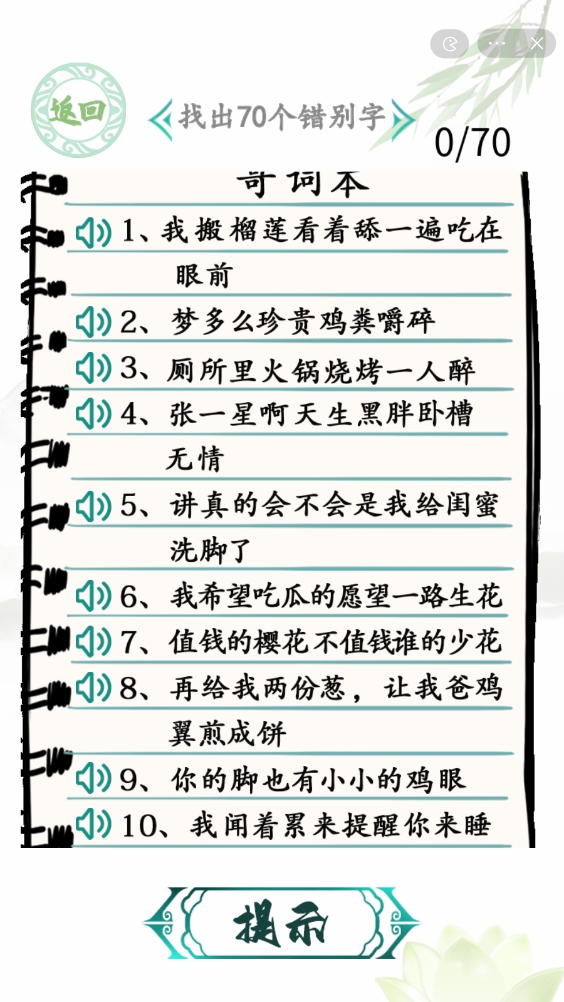 漢字找茬王空耳錯(cuò)別字攻略 找出70個(gè)錯(cuò)別字通關(guān)攻略