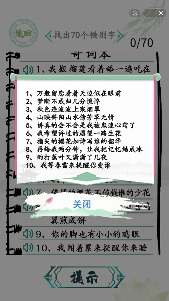 漢字找茬王空耳錯(cuò)別字攻略 找出70個(gè)錯(cuò)別字通關(guān)攻略