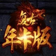 單職業(yè)復(fù)古攻速版?zhèn)髌?>
                <div   id=