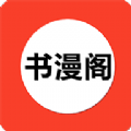 書漫閣app