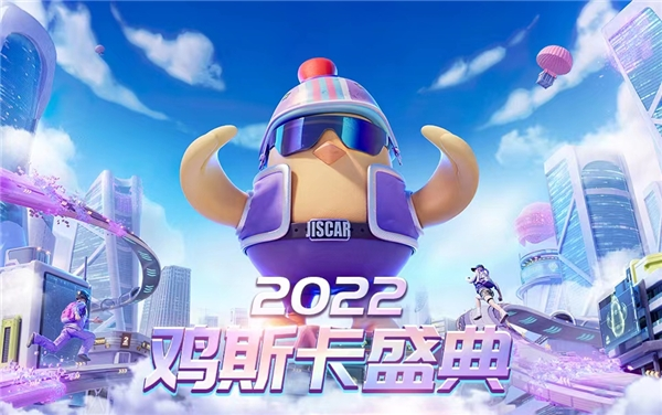 2022雞斯卡線上盛典即將開啟，讓我們一起閃耀PUBG！