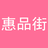 惠品街