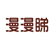 漫漫睇app