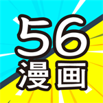 56漫畫(huà)免費(fèi)漫畫(huà)最新版