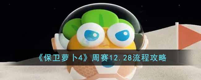 保卫萝卜4周赛12.28攻略 12月28日周赛通关攻略