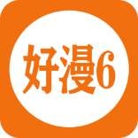 好漫6漫畫(huà)舊版