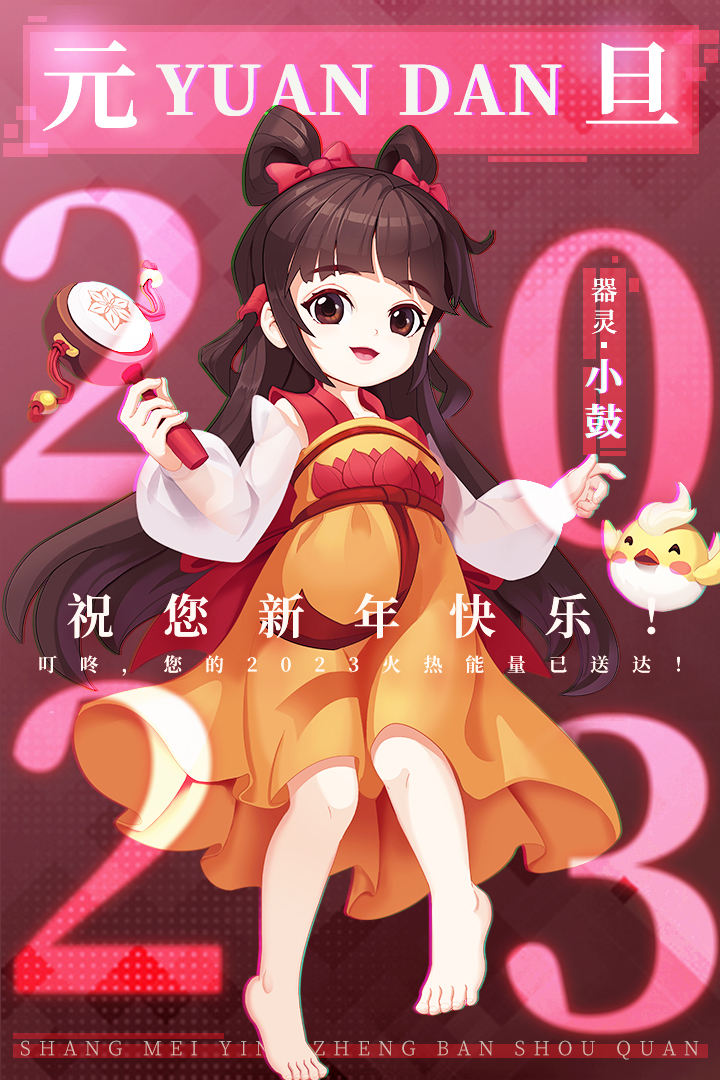 新年新氣象！《葫蘆娃2》手游新伙伴小鼓送元旦祝福！