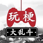 玩梗大亂斗