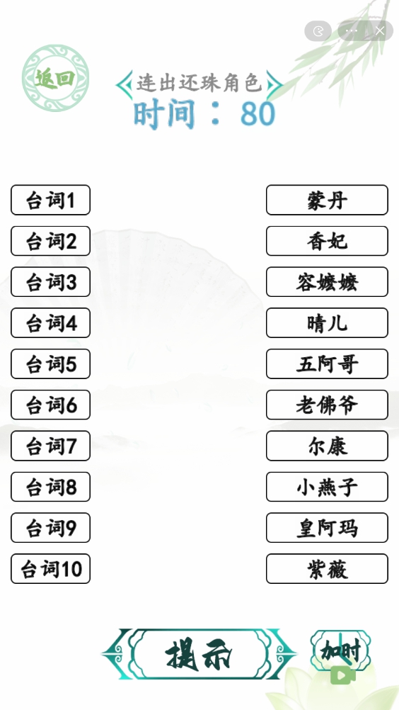 汉字找茬王空耳猜角色攻略 连出还珠角色怎么连线