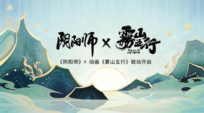 阴阳师雾山五行联动活动介绍 雾山五行联动时间介绍