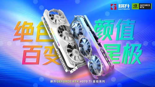 耕升 GeForce RTX 4070 Ti顯卡外觀今日解禁 百變顏值性能依舊強勁！