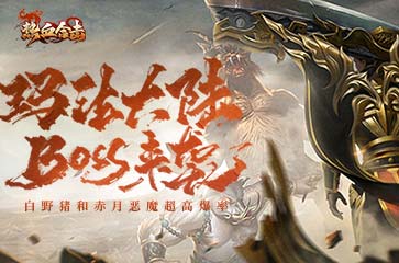 《熱血合擊》傳奇中的怪物來襲~瑪法大陸勇士準備迎戰(zhàn)！