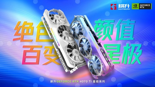 絕色顏值，百變星極 耕升 GeForce RTX 4070 Ti 性能解禁 DLSS 3構(gòu)建2K游戲世界