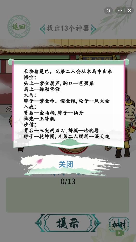 汉字找茬王天宫盗宝攻略 怎么找出13个神器