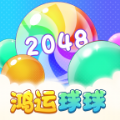 2048鸿运球球