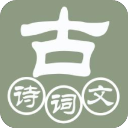 古詩詞文