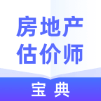 房地产估价师宝典