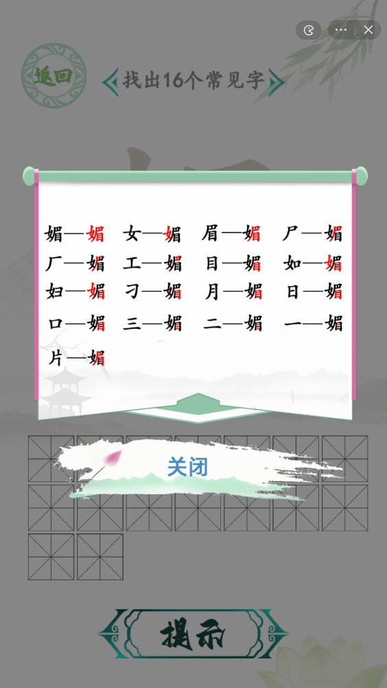 汉字找茬王找字媚攻略 媚找出16个常见字通关攻略