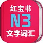 日語N3紅寶書