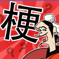 成語(yǔ)大話(huà)梗