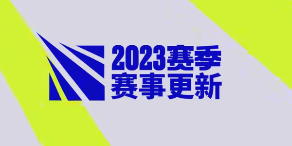 英雄联盟2023全球总决赛新赛制 lol全球总决赛2023新赛制介绍