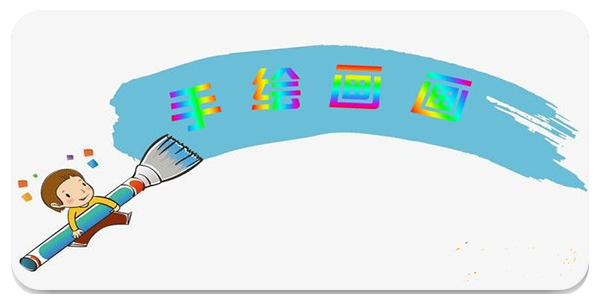 手绘画画软件
