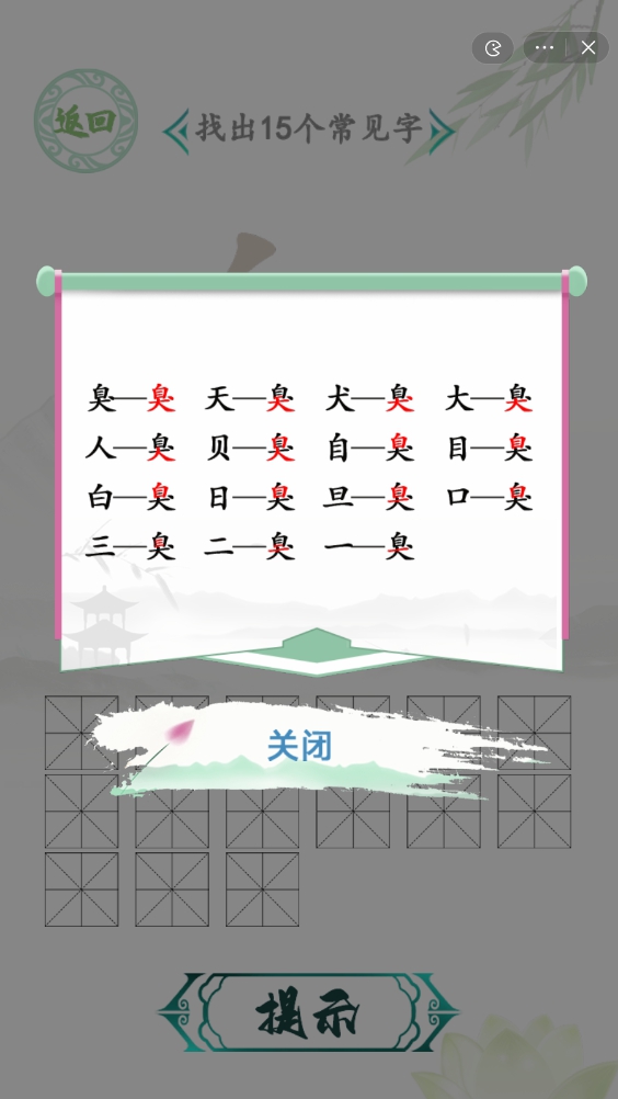 汉字找茬王找字臭攻略 臭找出15个常见字通关攻略