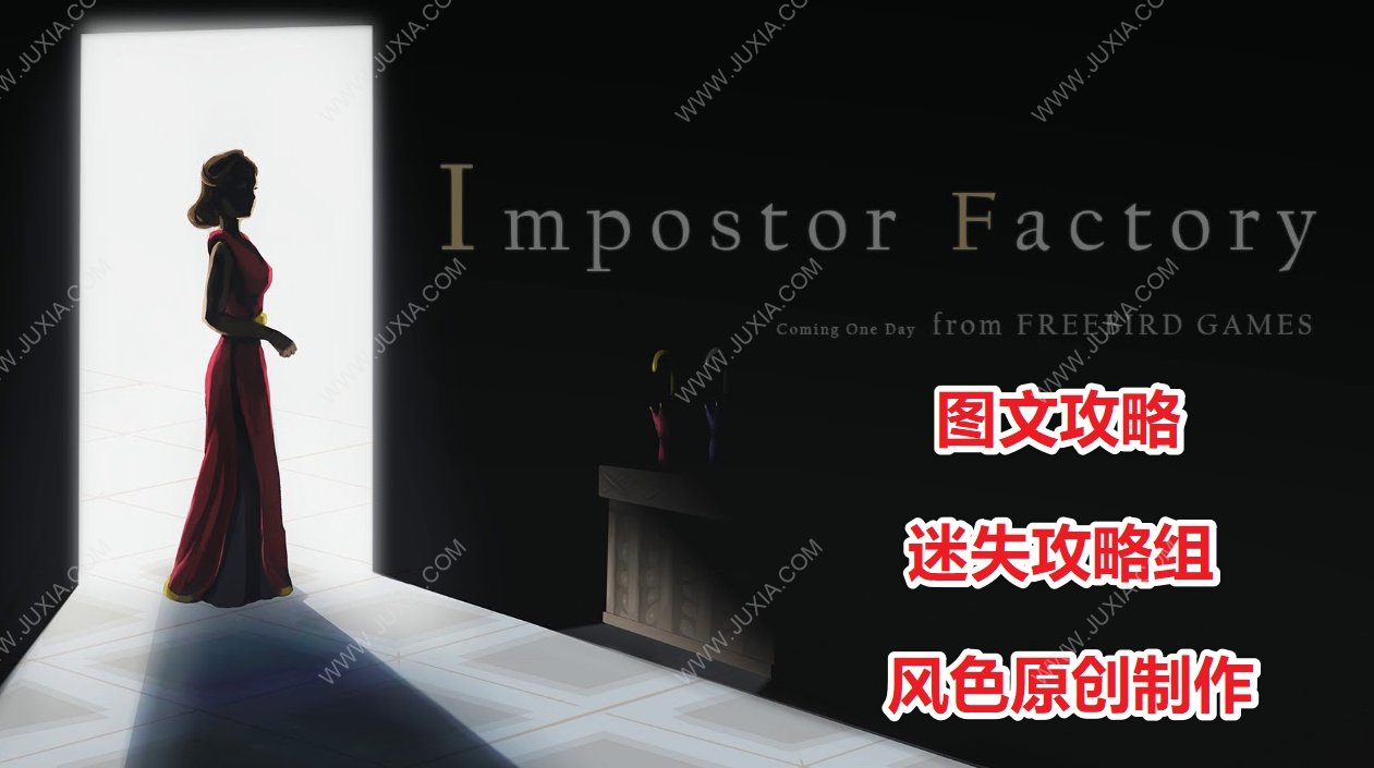 影子工厂攻略 Impostor Factory剧情结局流程攻略-迷失攻略组